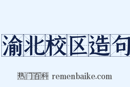 渝北校区造句是什么意思的图片